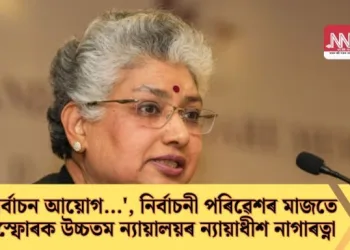 ‘নিৰ্বাচন আয়োগ…’, নিৰ্বাচনী পৰিৱেশৰ মাজতে বিস্ফোৰক উচ্চতম ন্যায়ালয়ৰ ন্যায়াধীশ নাগাৰত্না