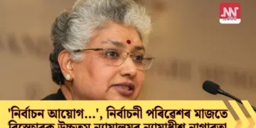‘নিৰ্বাচন আয়োগ…’, নিৰ্বাচনী পৰিৱেশৰ মাজতে বিস্ফোৰক উচ্চতম ন্যায়ালয়ৰ ন্যায়াধীশ নাগাৰত্না