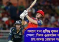 অথলে গ’ল প্ৰসিদ্ধ কৃষ্ণৰ ‘মেজিক স্পেল’; গিলৰ গুজৰাটক পৰাস্ত কৰি IPLআৰম্ভ শ্ৰেয়াছৰ পঞ্জাৱৰ