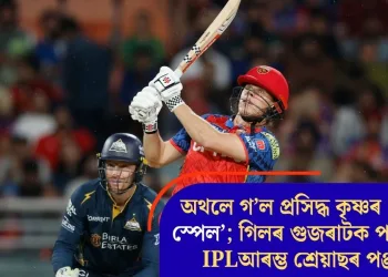 অথলে গ’ল প্ৰসিদ্ধ কৃষ্ণৰ ‘মেজিক স্পেল’; গিলৰ গুজৰাটক পৰাস্ত কৰি IPLআৰম্ভ শ্ৰেয়াছৰ পঞ্জাৱৰ
