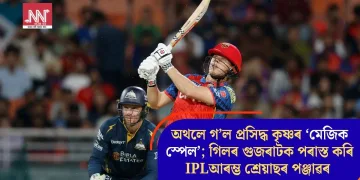 অথলে গ’ল প্ৰসিদ্ধ কৃষ্ণৰ ‘মেজিক স্পেল’; গিলৰ গুজৰাটক পৰাস্ত কৰি IPLআৰম্ভ শ্ৰেয়াছৰ পঞ্জাৱৰ