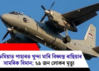 ক্ৰিমিয়াত পাহাৰত খুন্দা মাৰি বিধ্বস্ত ৰাছিয়াৰ সামৰিক বিমান; ২৯ জন লোকৰ মৃত্যু