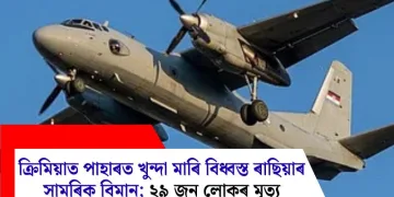 ক্ৰিমিয়াত পাহাৰত খুন্দা মাৰি বিধ্বস্ত ৰাছিয়াৰ সামৰিক বিমান; ২৯ জন লোকৰ মৃত্যু