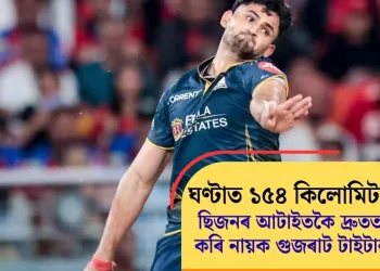 ঘণ্টাত ১৫৪ কিলোমিটাৰ গতি! ছিজনৰ আটাইতকৈ দ্ৰুততম বলটো কৰি নায়ক গুজৰাট টাইটানছৰ বলাৰ