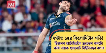 ঘণ্টাত ১৫৪ কিলোমিটাৰ গতি! ছিজনৰ আটাইতকৈ দ্ৰুততম বলটো কৰি নায়ক গুজৰাট টাইটানছৰ বলাৰ