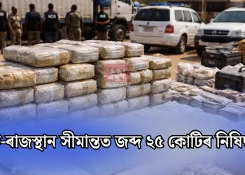 গুজৰাট-ৰাজস্থান সীমান্তত জব্দ ২৫ কোটিৰ নিষিদ্ধ ড্ৰাগছ