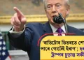 ‘ৰাতিটোৰ ভিতৰতে শেষ হৈ যাব পাৰে গোটেই ইৰাণ’; হৰমুজক লৈ ট্ৰাম্পৰ চূড়ান্ত সকীয়নি