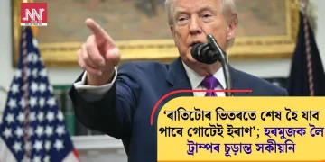 ‘ৰাতিটোৰ ভিতৰতে শেষ হৈ যাব পাৰে গোটেই ইৰাণ’; হৰমুজক লৈ ট্ৰাম্পৰ চূড়ান্ত সকীয়নি