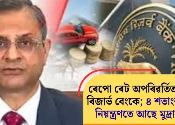 ৰেপো ৰেট অপৰিৱৰ্তিত ৰাখিলে ৰিজাৰ্ভ বেংকে; ৪ শতাংশৰ তলত নিয়ন্ত্ৰণতে আছে মুদ্ৰাস্ফীতি!
