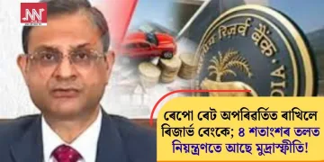 ৰেপো ৰেট অপৰিৱৰ্তিত ৰাখিলে ৰিজাৰ্ভ বেংকে; ৪ শতাংশৰ তলত নিয়ন্ত্ৰণতে আছে মুদ্ৰাস্ফীতি!