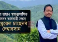 ডিমা হাছাও স্বায়ত্তশাসিত পৰিষদৰ কাৰ্যবাহী সদস্য ছেমুৱেল চাংছনৰ দেহাৱসান