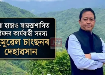 ডিমা হাছাও স্বায়ত্তশাসিত পৰিষদৰ কাৰ্যবাহী সদস্য ছেমুৱেল চাংছনৰ দেহাৱসান