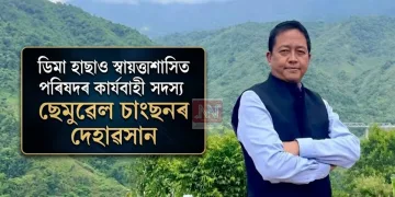 ডিমা হাছাও স্বায়ত্তশাসিত পৰিষদৰ কাৰ্যবাহী সদস্য ছেমুৱেল চাংছনৰ দেহাৱসান