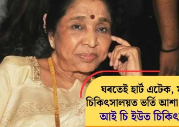ঘৰতেই হাৰ্ট এটেক, মুম্বাইৰ চিকিৎসালয়ত ভৰ্তি আশা ভোছলে; আই চি ইউত চিকিৎসাধীন
