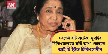 ঘৰতেই হাৰ্ট এটেক, মুম্বাইৰ চিকিৎসালয়ত ভৰ্তি আশা ভোছলে; আই চি ইউত চিকিৎসাধীন