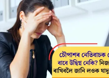 চৌপাশৰ নেতিবাচক লোকৰ বাবে উদ্বিগ্ন নেকি? নিজকে শান্ত ৰাখিবলৈ জানি লওক যাদুকৰী টিপছ
