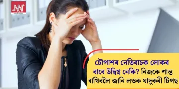 চৌপাশৰ নেতিবাচক লোকৰ বাবে উদ্বিগ্ন নেকি? নিজকে শান্ত ৰাখিবলৈ জানি লওক যাদুকৰী টিপছ