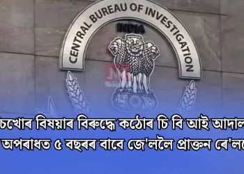 ঘোচখোৰ বিষয়াৰ বিৰুদ্ধে কঠোৰ চি বি আই আদালত! দুৰ্নীতিৰ অপৰাধত ৫ বছৰৰ বাবে জে’ললৈ প্ৰাক্তন ৰে’লৱে বিষয়া
