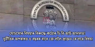 ঘোচখোৰ বিষয়াৰ বিৰুদ্ধে কঠোৰ চি বি আই আদালত! দুৰ্নীতিৰ অপৰাধত ৫ বছৰৰ বাবে জে’ললৈ প্ৰাক্তন ৰে’লৱে বিষয়া