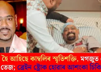 ধূসৰ হৈ আহিছে কাম্বলিৰ স্মৃতিশক্তি, মগজুত গোট খাইছে তেজ; ব্ৰেইন ষ্ট্ৰোক হোৱাৰ আশংকা চিকিৎসকৰ