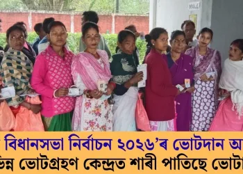 অসম বিধানসভা নিৰ্বাচন ২০২৬’ৰ ভোটদান আৰম্ভ; বিভিন্ন ভোটগ্ৰহণ কেন্দ্ৰত শাৰী পাতিছে ভোটাৰে