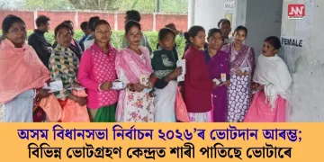 অসম বিধানসভা নিৰ্বাচন ২০২৬’ৰ ভোটদান আৰম্ভ; বিভিন্ন ভোটগ্ৰহণ কেন্দ্ৰত শাৰী পাতিছে ভোটাৰে