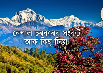 নেপাল চৰকাৰৰ সংকট আৰু কিছু চিন্তা
