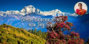 নেপাল চৰকাৰৰ সংকট আৰু কিছু চিন্তা