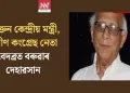 প্ৰাক্তন কেন্দ্ৰীয় মন্ত্ৰী, প্ৰবীণ কংগ্ৰেছ নেতা বেদব্ৰত বৰুৱাৰ দেহাৱসান