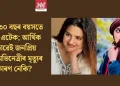 মাত্ৰ ৩০ বছৰ বয়সতে হাৰ্ট এটেক; আৰ্থিক অভাৱেই জনপ্ৰিয় এই অভিনেত্ৰীৰ মৃত্যুৰ কাৰণ নেকি?