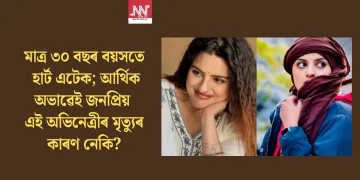 মাত্ৰ ৩০ বছৰ বয়সতে হাৰ্ট এটেক; আৰ্থিক অভাৱেই জনপ্ৰিয় এই অভিনেত্ৰীৰ মৃত্যুৰ কাৰণ নেকি?