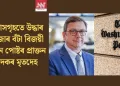 নিজ বাসগৃহতে উদ্ধাৰ পুলিৎজাৰ বঁটা বিজয়ী ৱাশ্বিংটন পোষ্টৰ প্ৰাক্তন সম্পাদকৰ মৃতদেহ