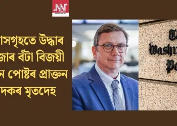 নিজ বাসগৃহতে উদ্ধাৰ পুলিৎজাৰ বঁটা বিজয়ী ৱাশ্বিংটন পোষ্টৰ প্ৰাক্তন সম্পাদকৰ মৃতদেহ