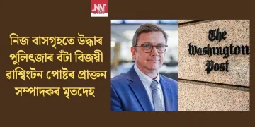 নিজ বাসগৃহতে উদ্ধাৰ পুলিৎজাৰ বঁটা বিজয়ী ৱাশ্বিংটন পোষ্টৰ প্ৰাক্তন সম্পাদকৰ মৃতদেহ
