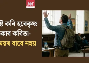বিশিষ্ট কবি হৰেকৃষ্ণ ডেকাৰ কবিতা- বিনিময়ৰ বাবে নহয়