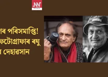 এটা যুগৰ পৰিসমাপ্তি! প্ৰসিদ্ধ ফটোগ্ৰাফাৰ ৰঘু ৰাইৰ দেহাৱসান