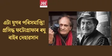 এটা যুগৰ পৰিসমাপ্তি! প্ৰসিদ্ধ ফটোগ্ৰাফাৰ ৰঘু ৰাইৰ দেহাৱসান
