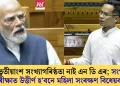 দুই-তৃতীয়াংশ সংখ্যাগৰিষ্ঠতা নাই এন ডি এৰ; সংখ্যাৰ পৰীক্ষাত উত্তীৰ্ণ হ’বনে মহিলা সংৰক্ষণ বিধেয়ক?