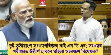 দুই-তৃতীয়াংশ সংখ্যাগৰিষ্ঠতা নাই এন ডি এৰ; সংখ্যাৰ পৰীক্ষাত উত্তীৰ্ণ হ’বনে মহিলা সংৰক্ষণ বিধেয়ক?