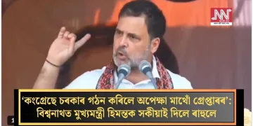 ‘কংগ্ৰেছে চৰকাৰ গঠন কৰিলে অপেক্ষা মাথোঁ গ্ৰেপ্তাৰৰ’: বিশ্বনাথত মুখ্যমন্ত্ৰী হিমন্তক সকীয়াই দিলে ৰাহুলে