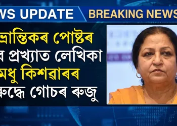 বিভ্ৰান্তিকৰ পোষ্টৰ বাবে প্ৰখ্যাত লেখিকা মধু কিশৱাৰৰ বিৰুদ্ধে গোচৰ ৰুজু