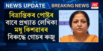 বিভ্ৰান্তিকৰ পোষ্টৰ বাবে প্ৰখ্যাত লেখিকা মধু কিশৱাৰৰ বিৰুদ্ধে গোচৰ ৰুজু