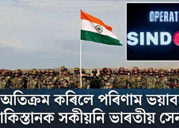 সীমা অতিক্ৰম কৰিলে পৰিণাম ভয়াবহ হ’ব, পাকিস্তানক সকীয়নি ভাৰতীয় সেনাৰ