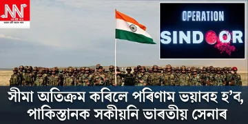 সীমা অতিক্ৰম কৰিলে পৰিণাম ভয়াবহ হ’ব, পাকিস্তানক সকীয়নি ভাৰতীয় সেনাৰ