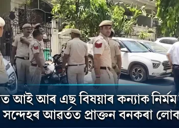 দিল্লীত আই আৰ এছ বিষয়াৰ কন্যাক নিৰ্মম হত্যা: সন্দেহৰ আৱৰ্তত প্ৰাক্তন বনকৰা লোক