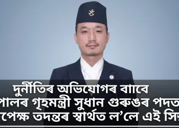 দুৰ্নীতিৰ অভিযোগৰ বাবে নেপালৰ গৃহমন্ত্ৰী সুধান গুৰুঙৰ পদত্যাগ: নিৰপেক্ষ তদন্তৰ স্বাৰ্থত ল’লে এই সিদ্ধান্ত