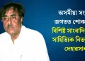 অসমীয়া সংবাদ জগতত শোকৰ ছাঁ: বিশিষ্ট সাংবাদিক তথা সাহিত্যিক নিত্য বৰাৰ দেহাৱসান