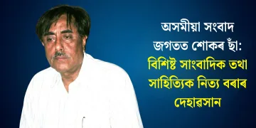 অসমীয়া সংবাদ জগতত শোকৰ ছাঁ: বিশিষ্ট সাংবাদিক তথা সাহিত্যিক নিত্য বৰাৰ দেহাৱসান