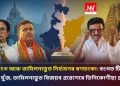 পশ্চিম বংগ আৰু তামিলনাডুত নিৰ্বাচনৰ ৰণডংকা: বংগত টিএমচি-বিজেপিৰ যুঁজ, তামিলনাডুত বিজয়ৰ প্ৰৱেশেৰে তিনিকোণীয়া প্ৰতিদ্বন্দ্বিতা