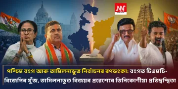 পশ্চিম বংগ আৰু তামিলনাডুত নিৰ্বাচনৰ ৰণডংকা: বংগত টিএমচি-বিজেপিৰ যুঁজ, তামিলনাডুত বিজয়ৰ প্ৰৱেশেৰে তিনিকোণীয়া প্ৰতিদ্বন্দ্বিতা